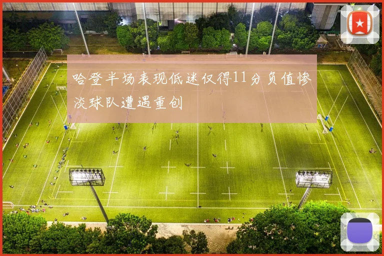 哈登半场表现低迷仅得11分负值惨淡球队遭遇重创