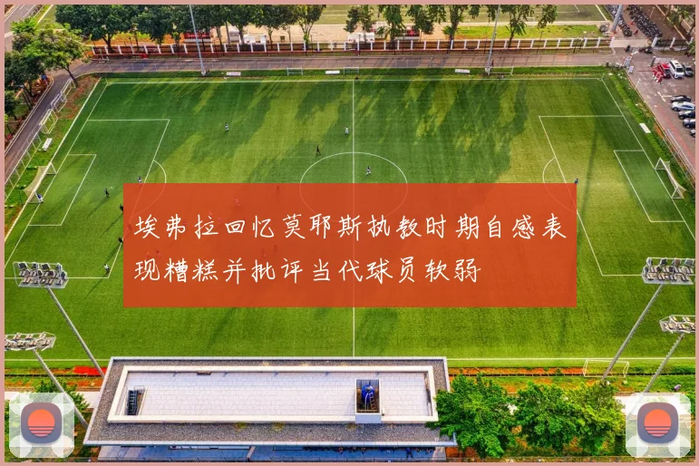 埃弗拉回忆莫耶斯执教时期自感表现糟糕并批评当代球员软弱