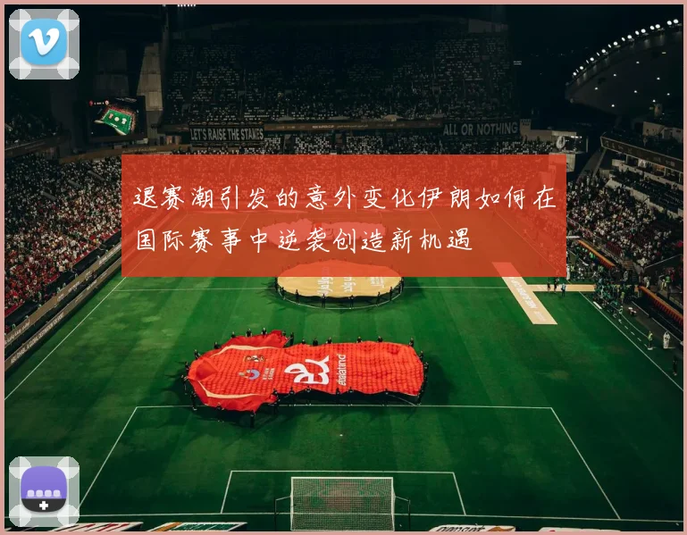 退赛潮引发的意外变化伊朗如何在国际赛事中逆袭创造新机遇