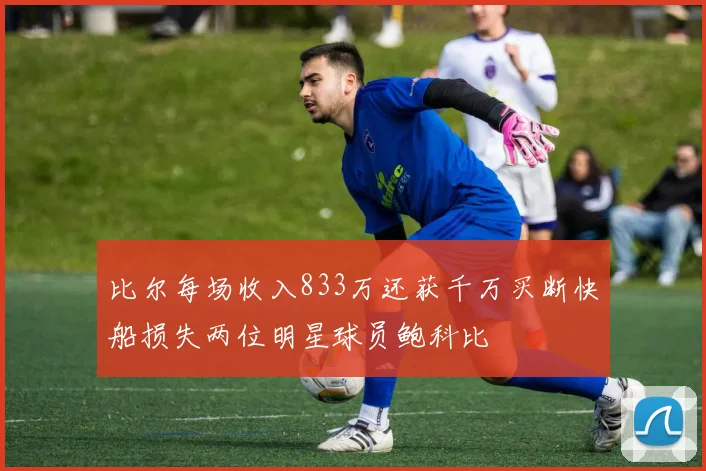 比尔每场收入833万还获千万买断快船损失两位明星球员鲍科比