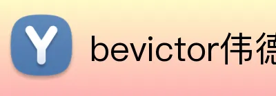 bevictor伟德网页版 Logo